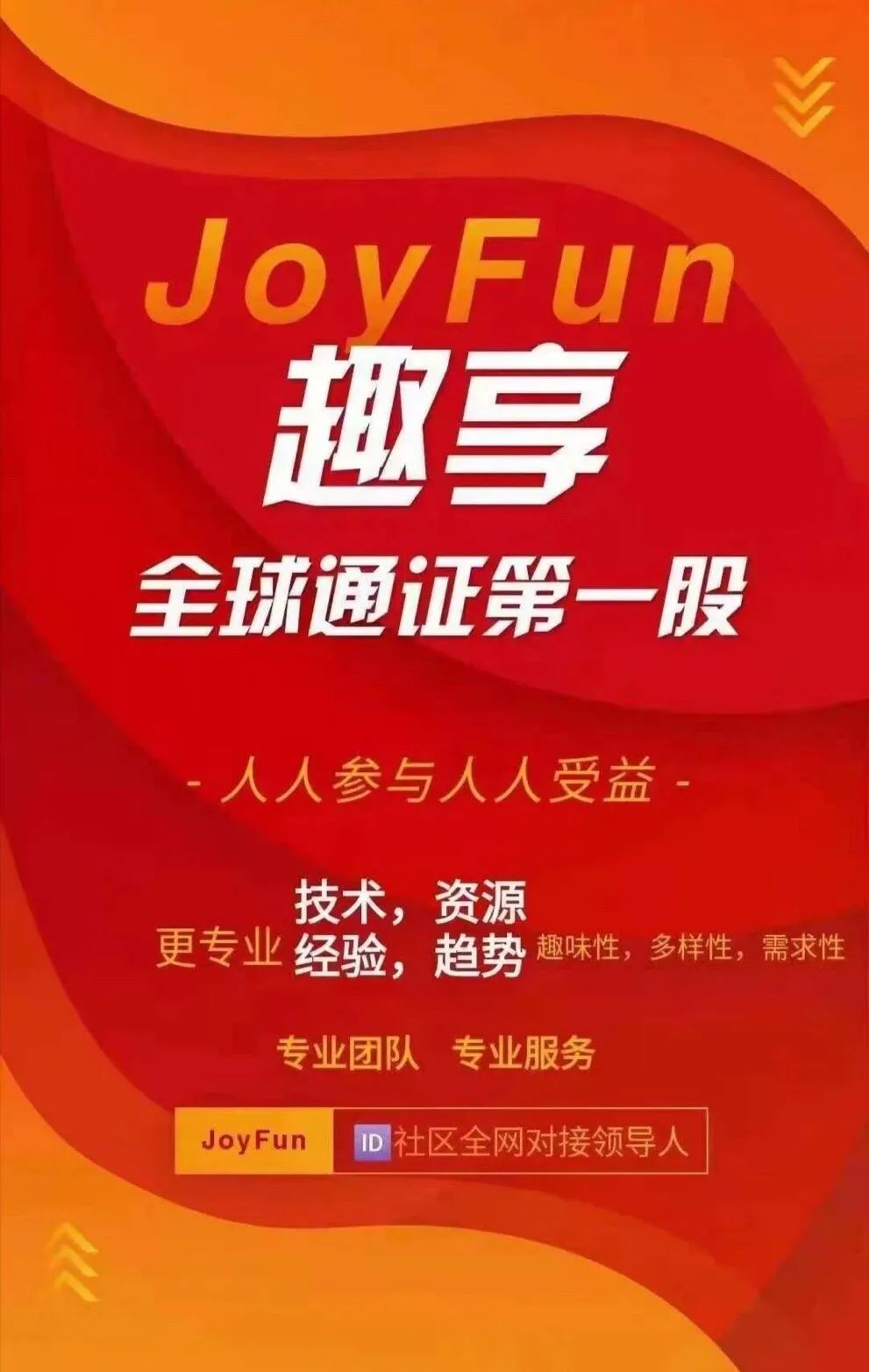 全民挖矿升级｜JoyFun共识机制革新:人人都是股东