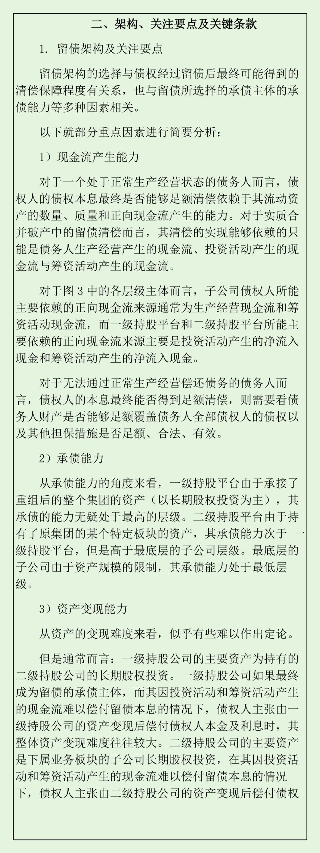 实质合并破产法律观察：留债清偿的架构设计、关注要点与关键条款