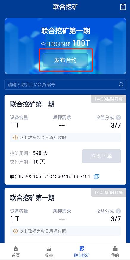 雾节点APP「联合挖矿」功能演示教程