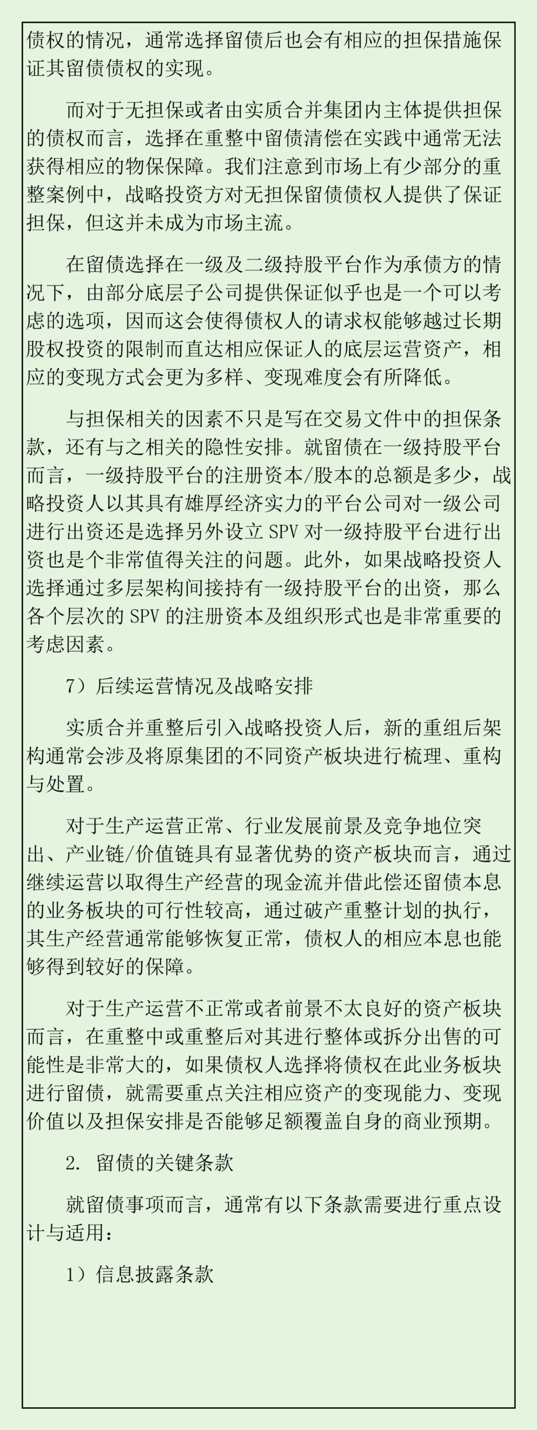 实质合并破产法律观察：留债清偿的架构设计、关注要点与关键条款