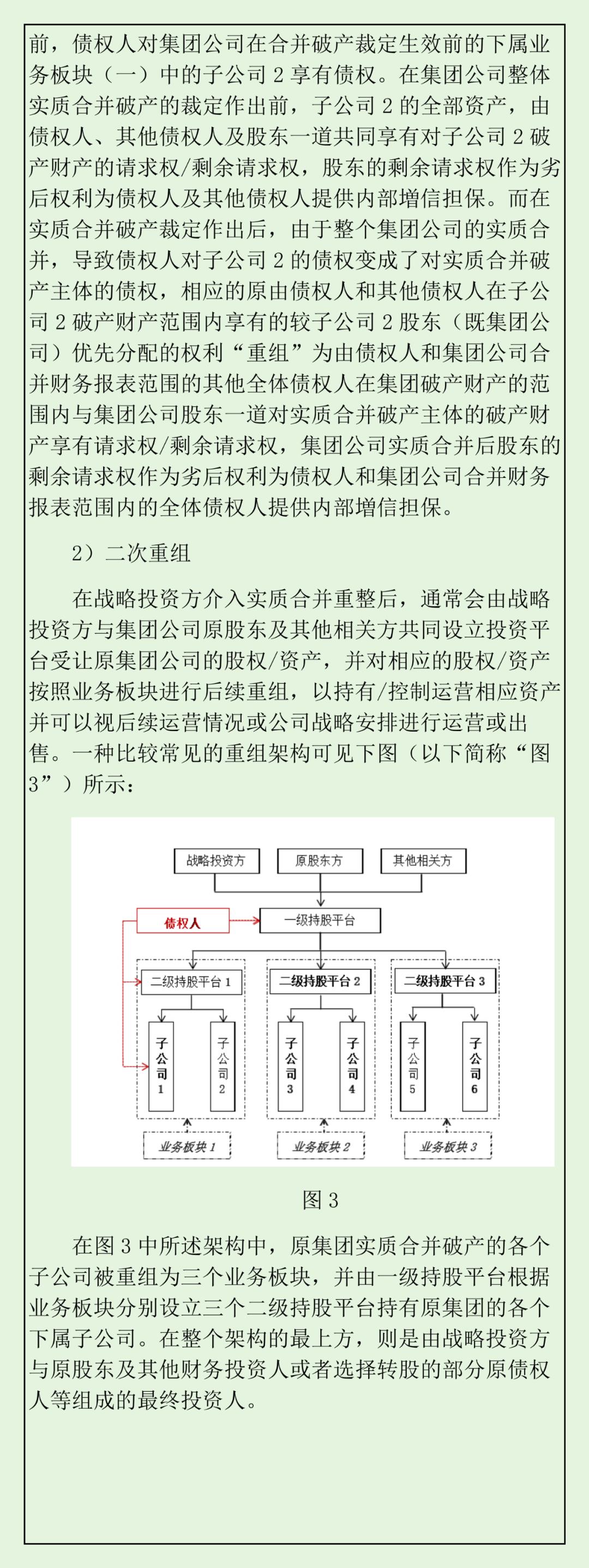 实质合并破产法律观察：留债清偿的架构设计、关注要点与关键条款