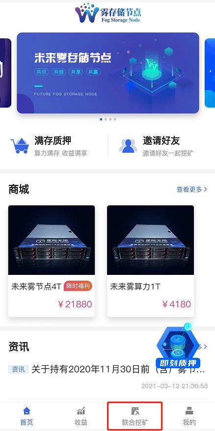 雾节点APP「联合挖矿」功能演示教程