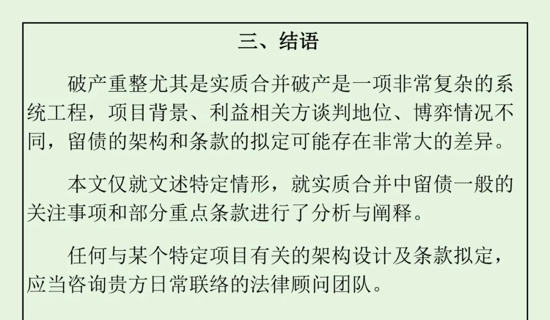 实质合并破产法律观察：留债清偿的架构设计、关注要点与关键条款