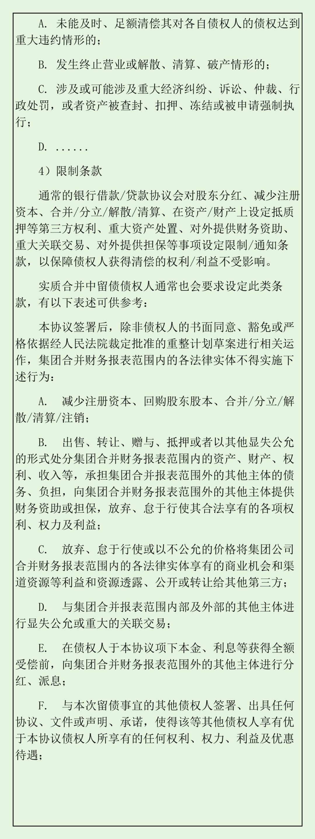 实质合并破产法律观察：留债清偿的架构设计、关注要点与关键条款