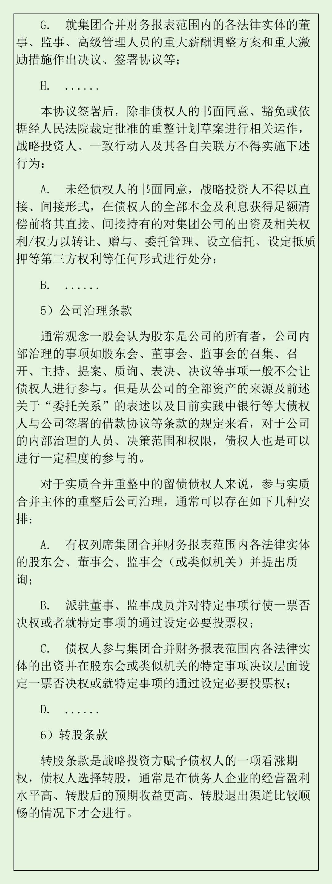 实质合并破产法律观察：留债清偿的架构设计、关注要点与关键条款