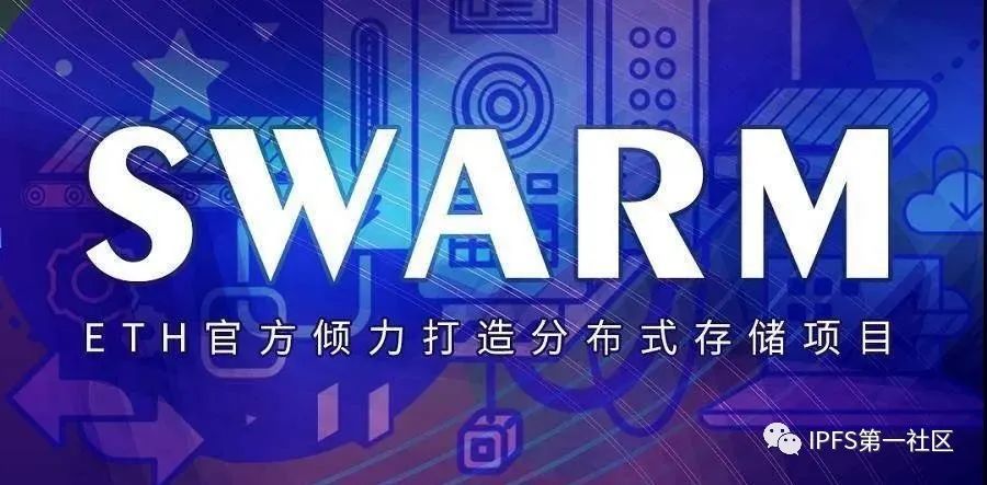 以太坊官方存储项目Swarm挖矿BZZ