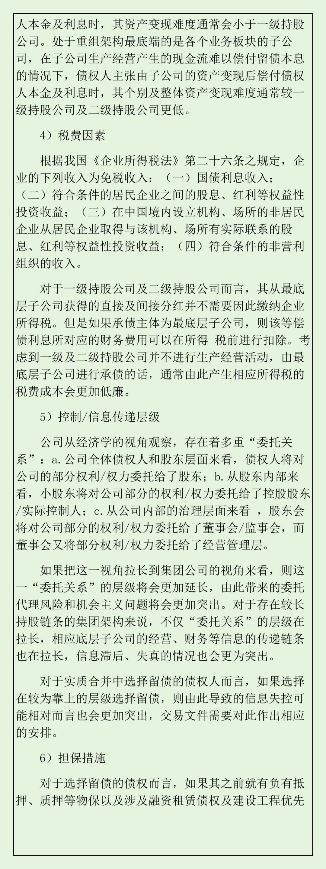 实质合并破产法律观察：留债清偿的架构设计、关注要点与关键条款