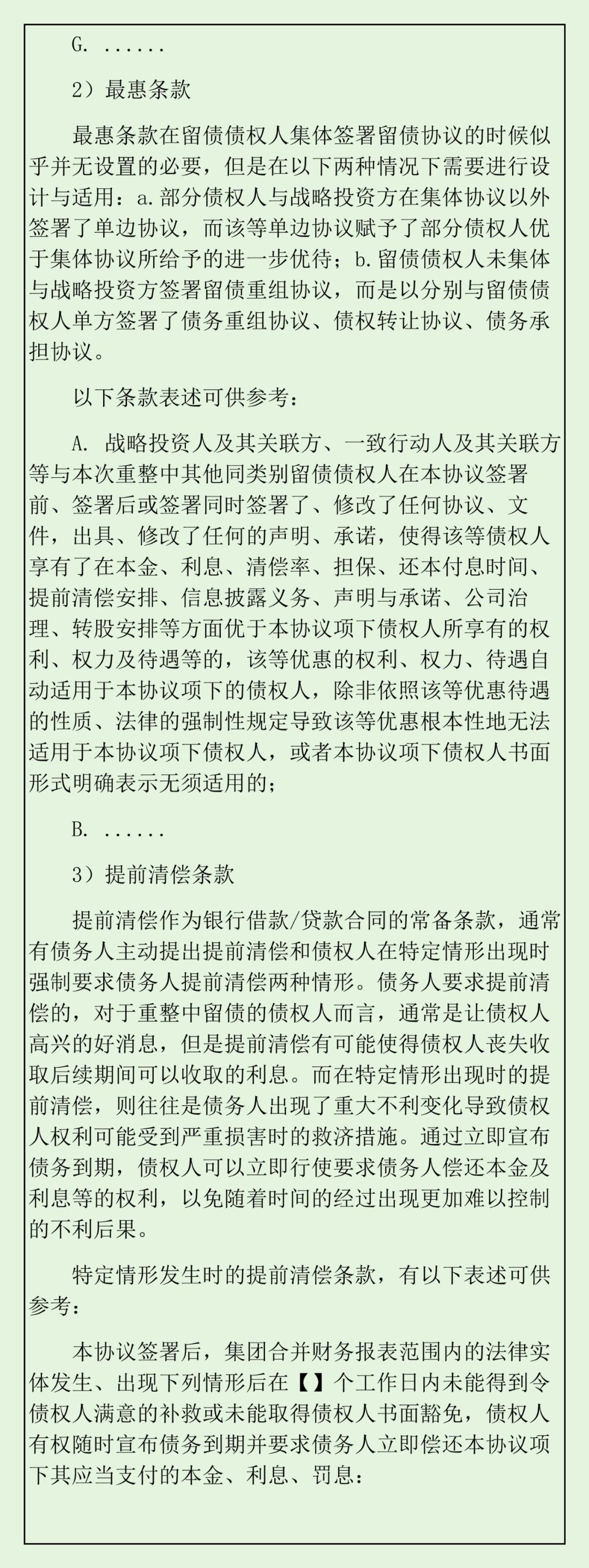 实质合并破产法律观察：留债清偿的架构设计、关注要点与关键条款