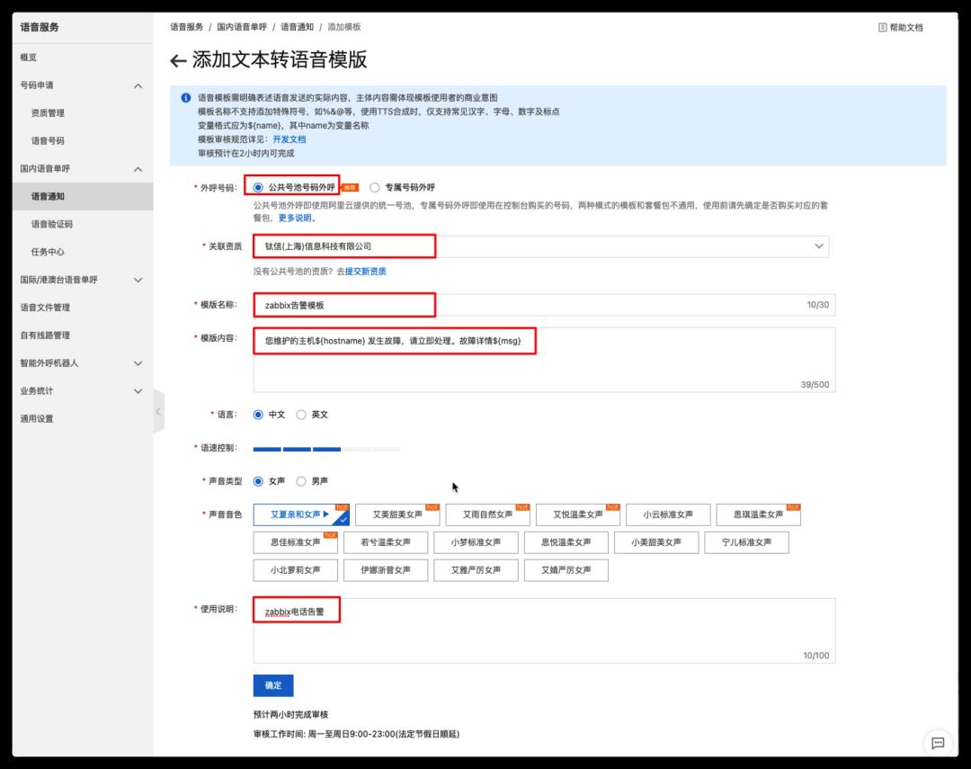 通过阿里云语音服务实现Zabbix电话告警实战