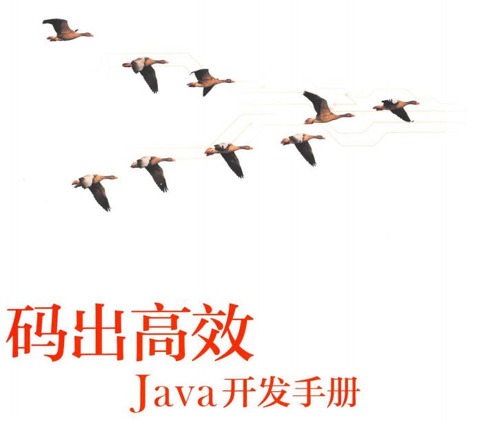 两位阿里大牛联合敬献，码出高效的Java学习笔记，你值得拥有