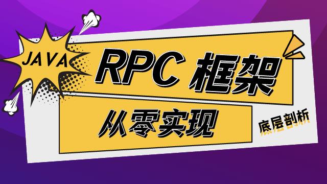 有文档有视频有环境，这次终于能学会 RPC 框架了！