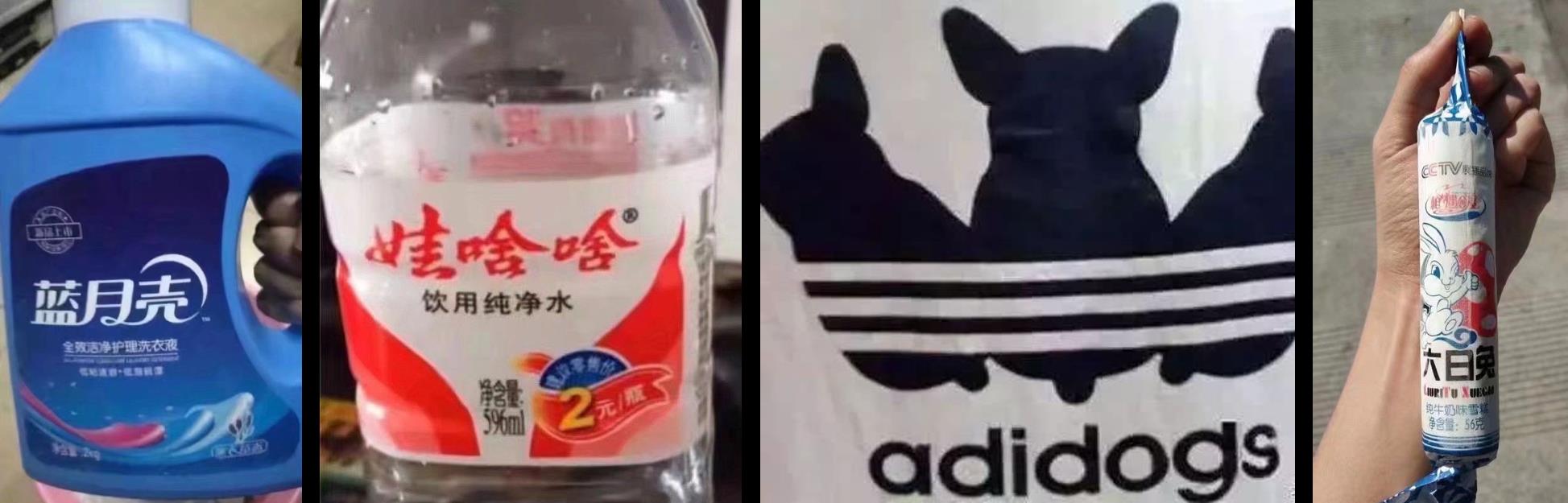 山寨商品