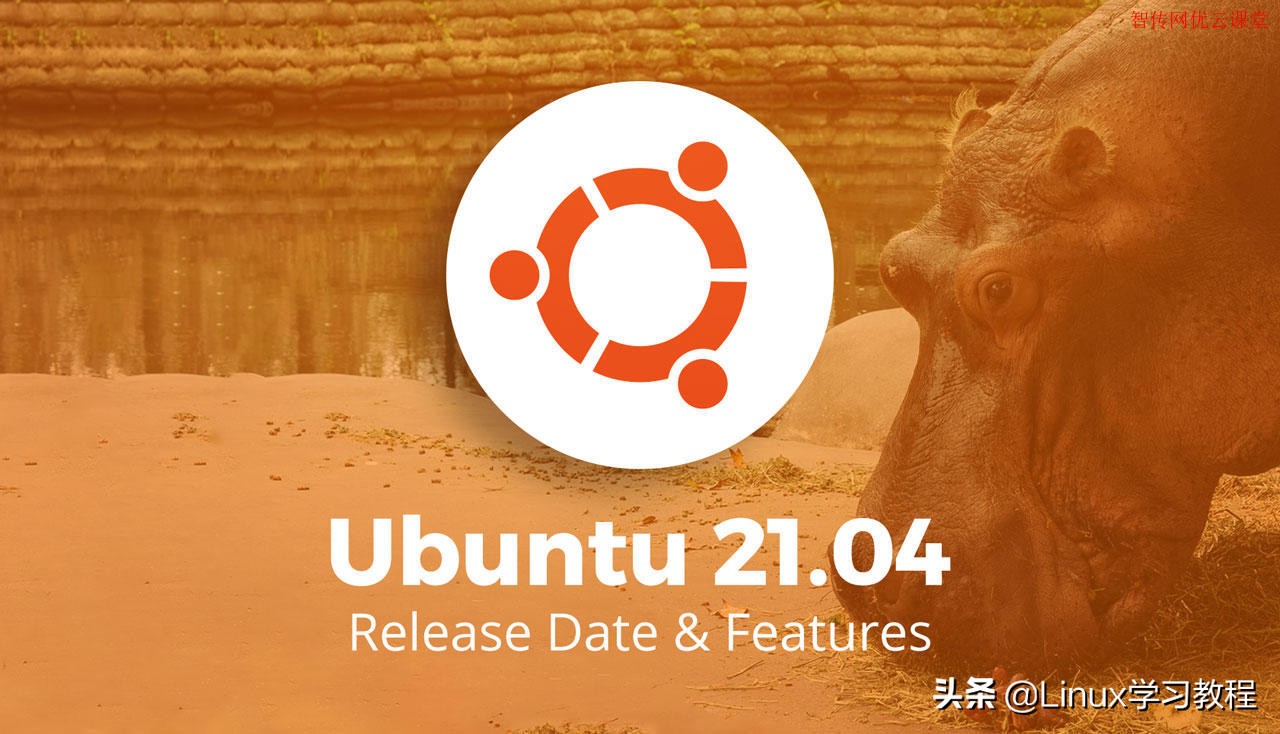 Ubuntu 21.04的10大新特性