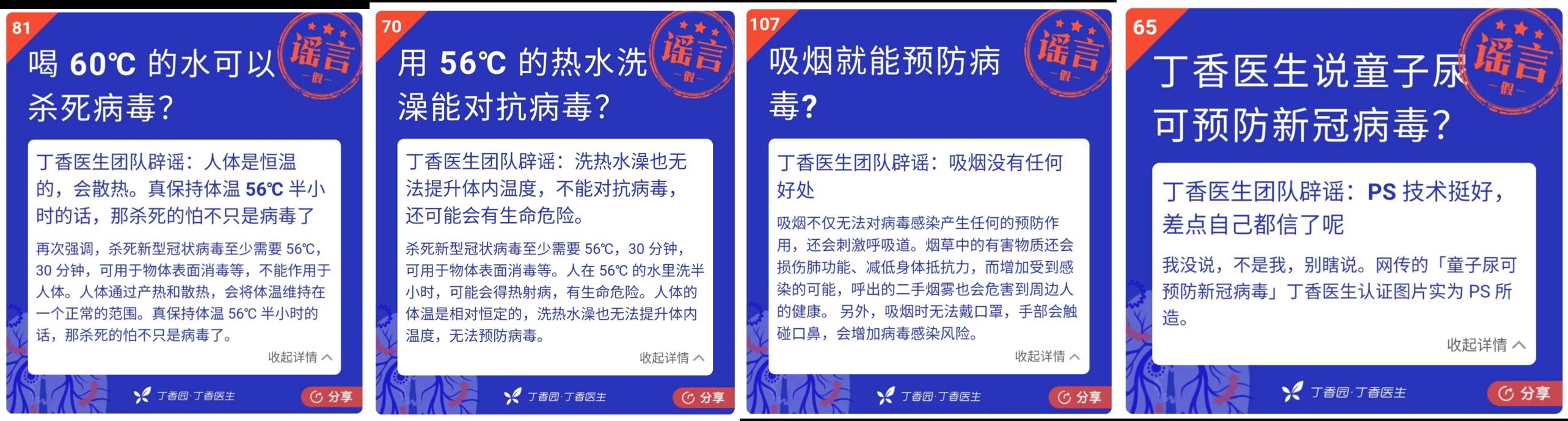 新冠疫情期间的谣言