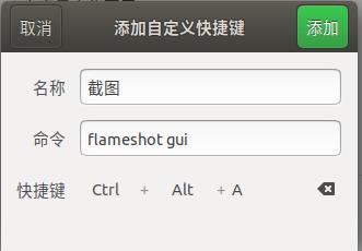 Ubuntu18安装截图工具flameshot_06.png