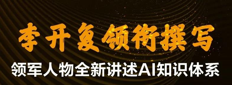 李开复、张亚勤、吴恩达…国际大咖给你讲解AI知识