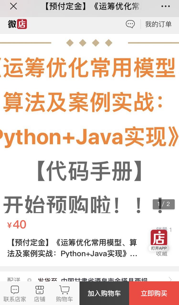 【重新发布】|《运筹优化常用模型、算法及案例实战：Python+Java实现》 【代码手册】 开始预购啦！！！