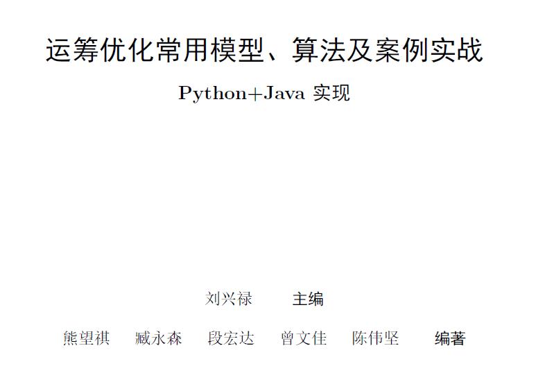 【重新发布】|《运筹优化常用模型、算法及案例实战：Python+Java实现》 【代码手册】 开始预购啦！！！