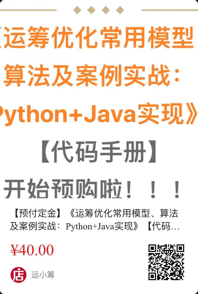 【重新发布】|《运筹优化常用模型、算法及案例实战：Python+Java实现》 【代码手册】 开始预购啦！！！