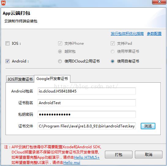 HBuilder  Android APP打包发布