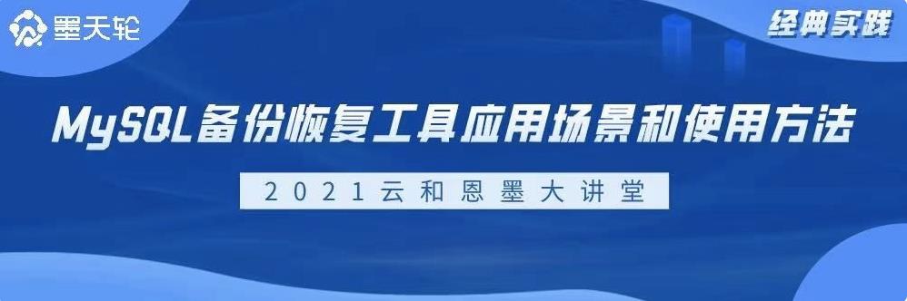 今晚8点，资深服务总监在线为你讲解 MySQL 备份恢复