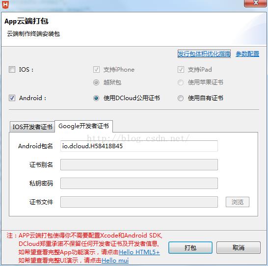 HBuilder  Android APP打包发布