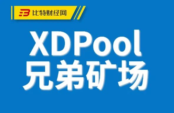 挖矿电费只需0.17元的XDPool兄弟矿场，真的是正规矿场吗？