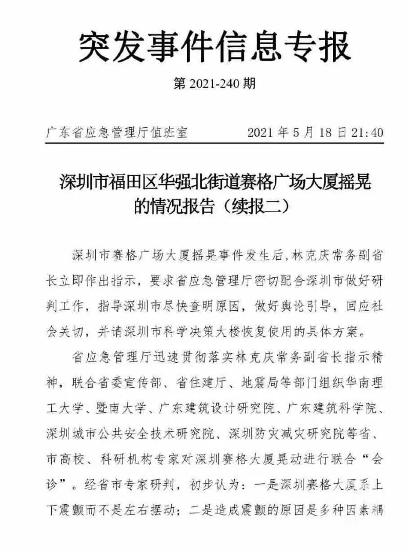 挖矿？地震？健身？这些很可能不是造成深圳赛格大厦摇晃的原因！