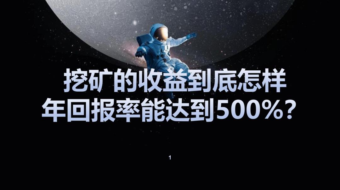 挖矿的收益到底怎样，年回报率能达到500%​？