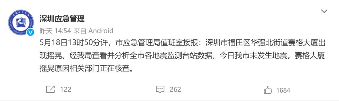 挖矿？地震？健身？这些很可能不是造成深圳赛格大厦摇晃的原因！