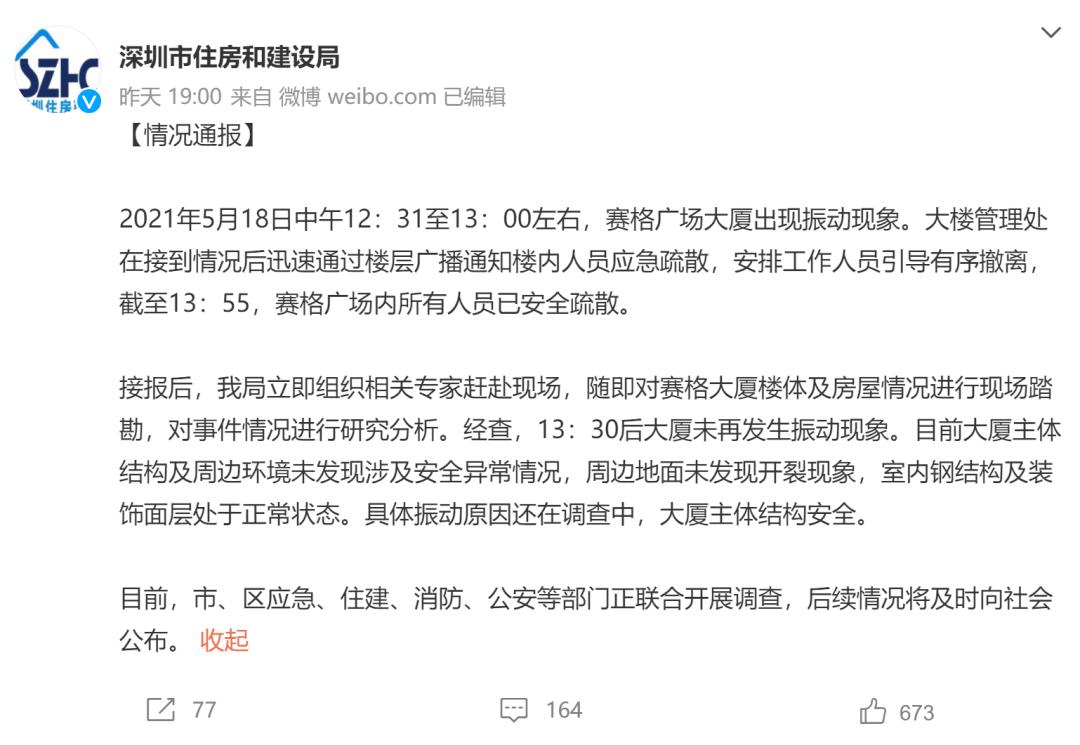 挖矿？地震？健身？这些很可能不是造成深圳赛格大厦摇晃的原因！