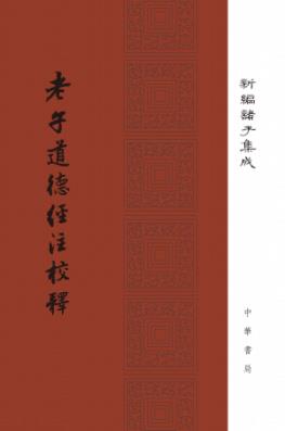 中华书局出版的   《老子道德经注校释》