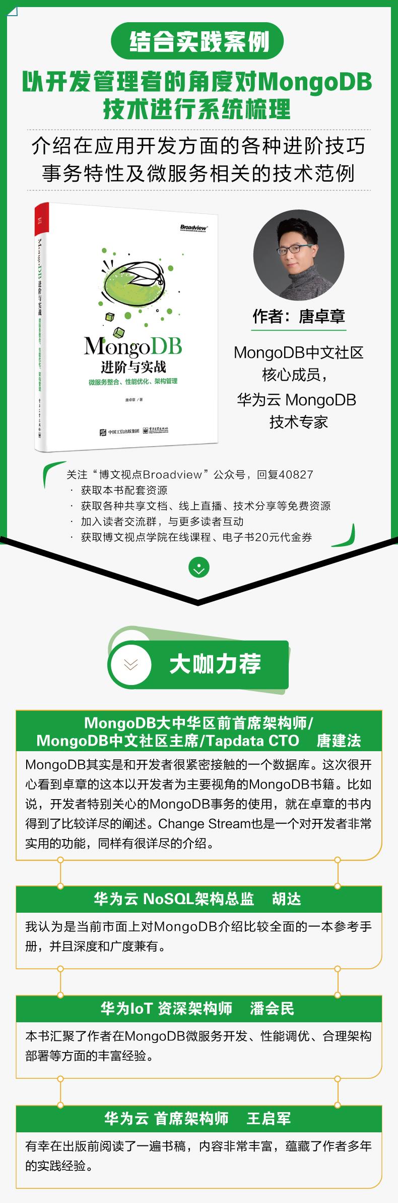 雍正荐书 | MongoDB进阶与实战：微服务整合、性能优化、架构管理