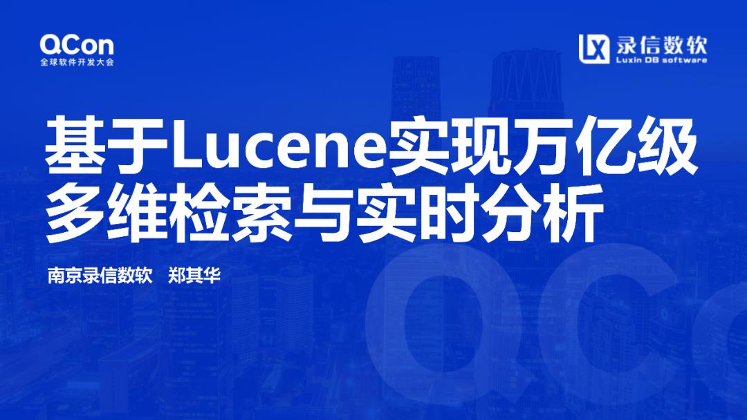 活动回顾（内附演讲全文及PPT）‖基于Lucene实现万亿级多维检索与实时分析