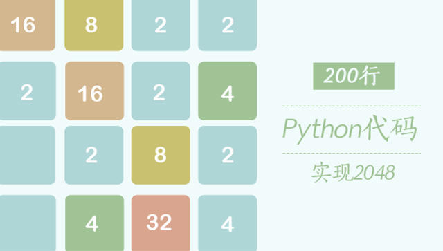 200行Python代码实现2048