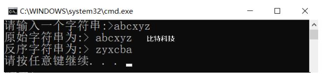 写一个函数,使输人的一个字符串按反序存放,在主函数中输入和输出字符串。