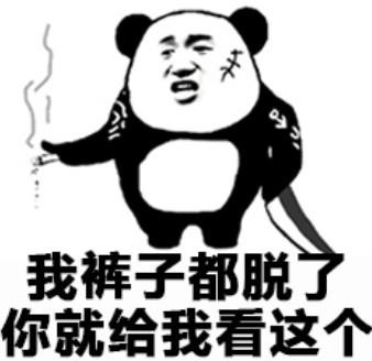 我裤子都脱了，你就给我看这个