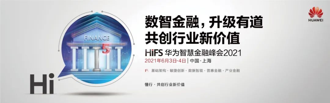 华为云发布2021金融系列产品上新计划，迈向金融云原生2.0