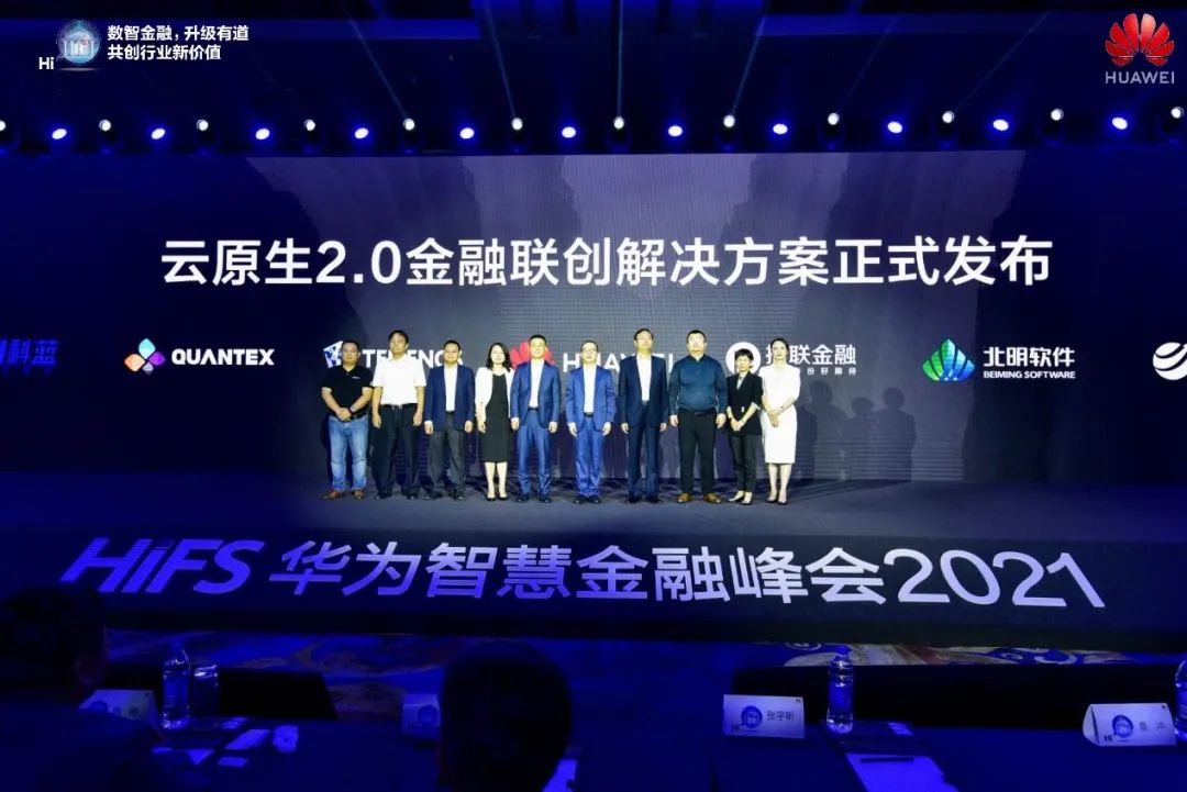 华为云发布2021金融系列产品上新计划，迈向金融云原生2.0