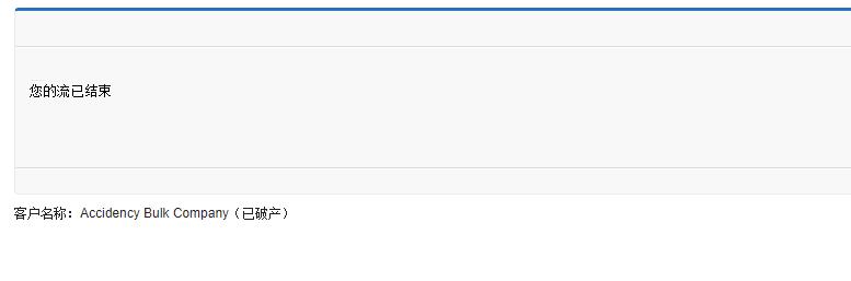 流的执行结果，显示了客户名称