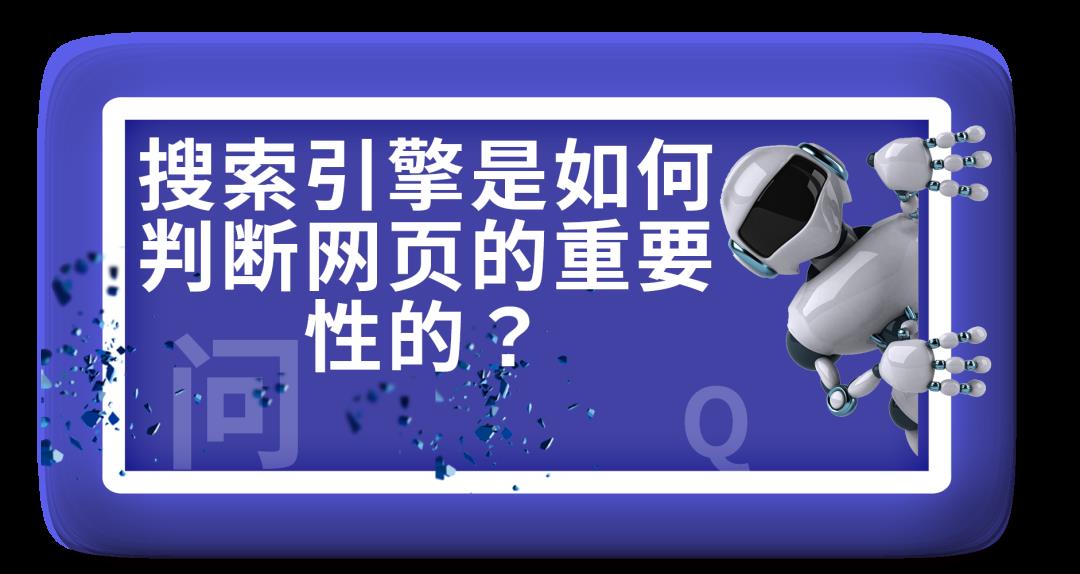 【AI100问(51)】搜索引擎是如何判断网页的重要性的？