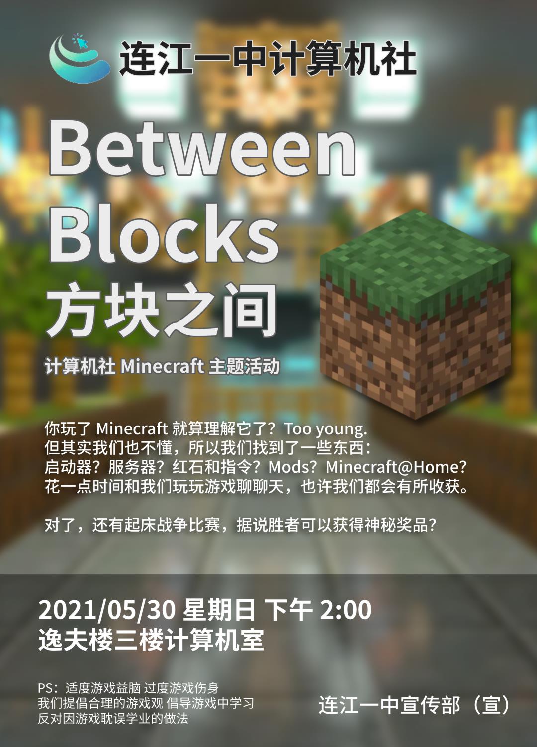 方块之间 | 计算机社Minecraft主题活动