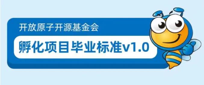 云原生动态周报 | 开放原子开源基金会发布孵化项目毕业标准 v1.0