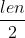 \\frac{len}{2}