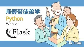 麦子学院：Python Flask快速构建高性能大型企业级web网站项目实战