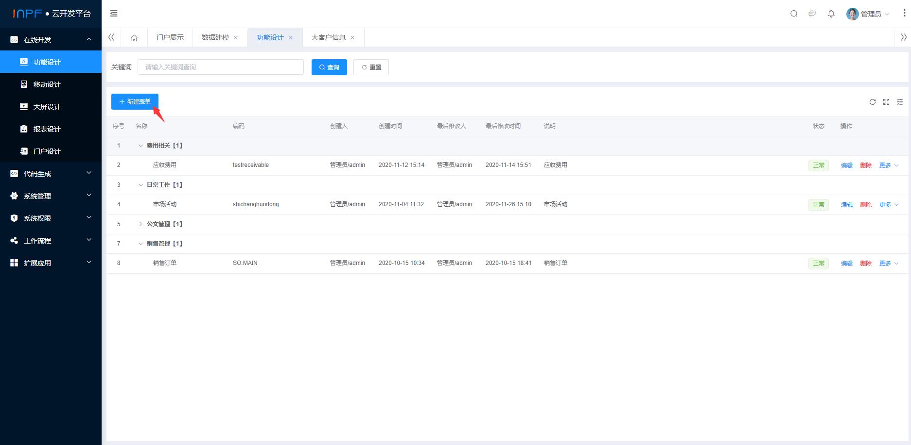 使用JNPF零成本开发CRM客户管理系统