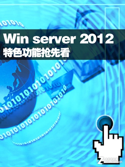 Windows server 2012特色新功能抢先看 