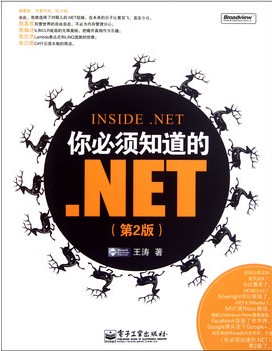 你必须知道的.NET