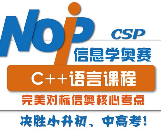 【CSP信奥免费测试】测评C++语言、算法知识点，合理规划暑假学习方案，冲刺2021秋季CSP一等奖！