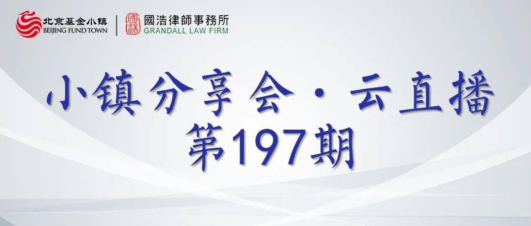 云直播报名 | 新形势下私募房地产基金架构设计、备案及转型